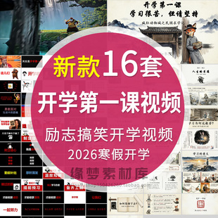 寒假疯狂动物城开学第一课开场新学期收心班会幽默活跃气氛视频