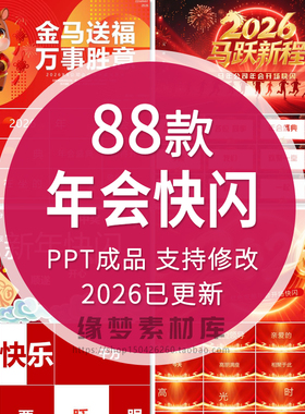 2026马年公司企业年会颁奖典礼晚会倒计时开场酷炫快闪PPT模板wps