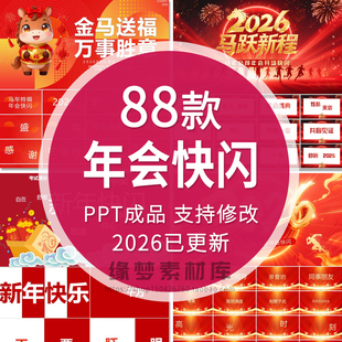 2026马年公司企业年会颁奖典礼晚会倒计时开场酷炫快闪PPT模板wps