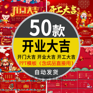 新年开工开门大吉动态PPT模板企业复工新店开张开业典礼红色喜庆