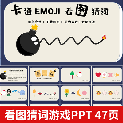 看图猜词游戏课件PPT模版 学校课堂互动企业早会晨会年会团建游戏