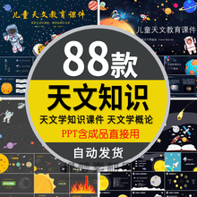 小学生儿童天文教育课件PPT模板宇宙恒星系太阳系知识天文学概论