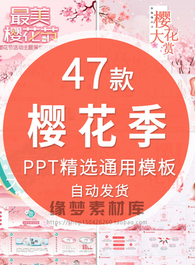 春天粉红色浪漫樱花节活动报告PPT模板唯美温馨春季醉美樱花季wps