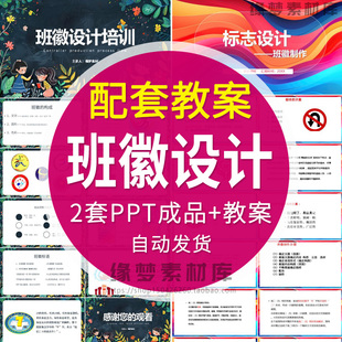班徽标志设计logo班徽的构成图形色彩PPT模版制作做队徽会徽校徽