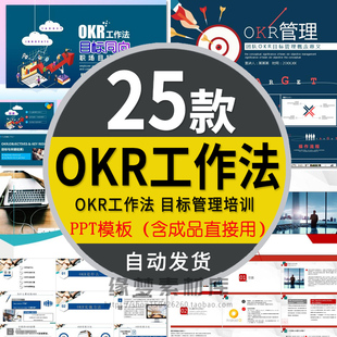 企业OKR工作法目标管理培训课件PPT模板绩效考核表格管理实施方法