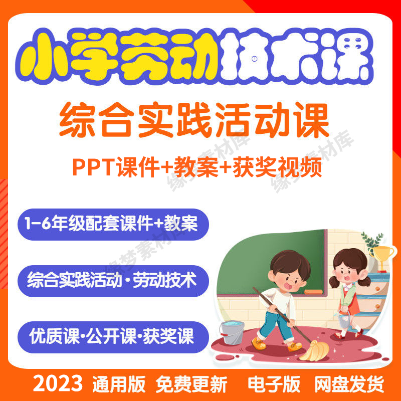 小学劳动教育教案ppt劳动与技术课件1二三四五六年级上下册公开课