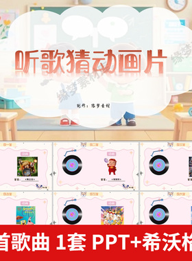 听歌猜动画片PPT课堂互动小游戏公司晨会团建年会游戏互动