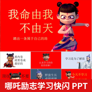 初中高中小学生励志学习奋斗青春正能量早读快闪PPT课件哪吒模板