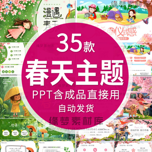 春天ppt模板春天的古诗幼儿园绘本 春天主题ppt活动策划通用模板
