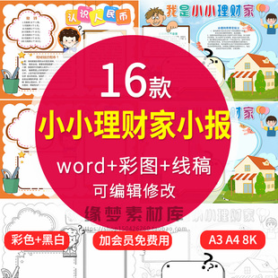 小小理财家小报模板认识人民币如何管理零用钱电子手抄报模版