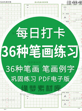 36种基本笔画练习学生硬笔书法基本功临摹描红字帖电子打印版PDF