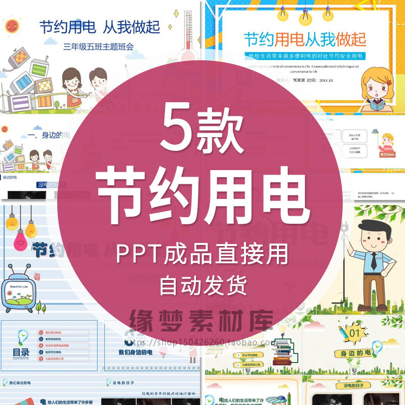 节约用电ppt模板安全用电从我做起学习知识教育主题班会成品课件