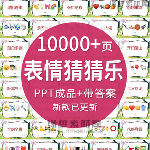 Emoji看图猜成语ppt课堂互动看表情包猜歌名古诗谜语团建年会游戏