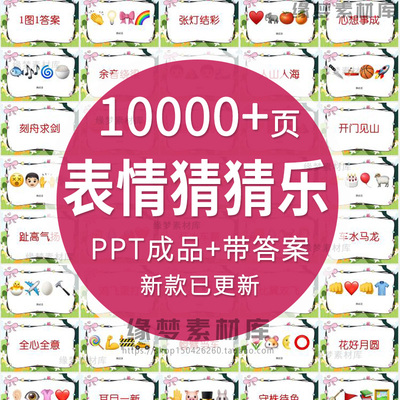 Emoji看图猜成语ppt课堂互动看表情包猜歌名古诗谜语团建年会游戏