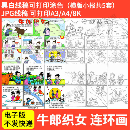 牛郎织女连环画手抄报模板中国民间神话故事牛郎织女电子版线稿