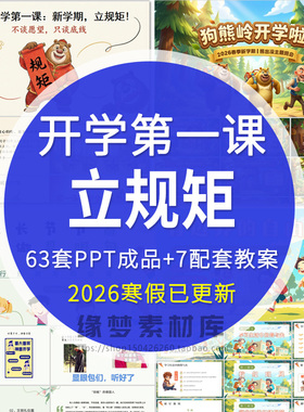 开学第一课立规矩PPT课件小学生一年级新生行为规范主题班会模板