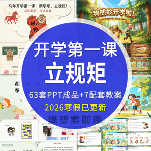 开学第一课立规矩PPT课件小学生一年级新生行为规范主题班会模板