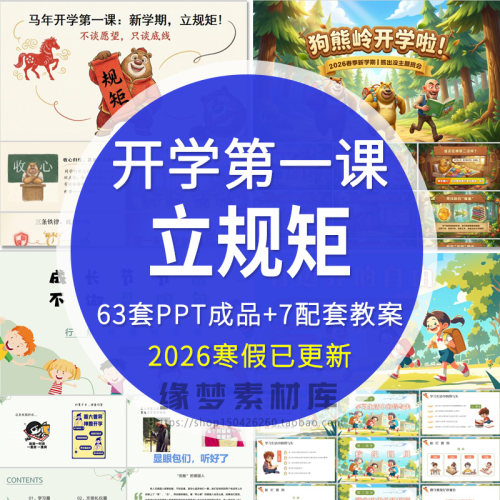 开学第一课立规矩PPT课件小学生一年级新生行为规范主题班会模板