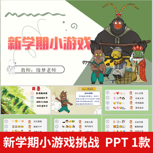 浪浪山开学小游戏PPT看表情猜成语绕口令断句连句子课前热身游戏