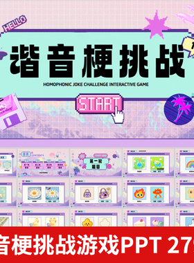 谐音梗游戏课件PPT模版 学校课堂互动企业早会晨会年会团建游戏