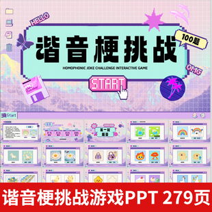 谐音梗游戏课件PPT模版 学校课堂互动企业早会晨会年会团建游戏