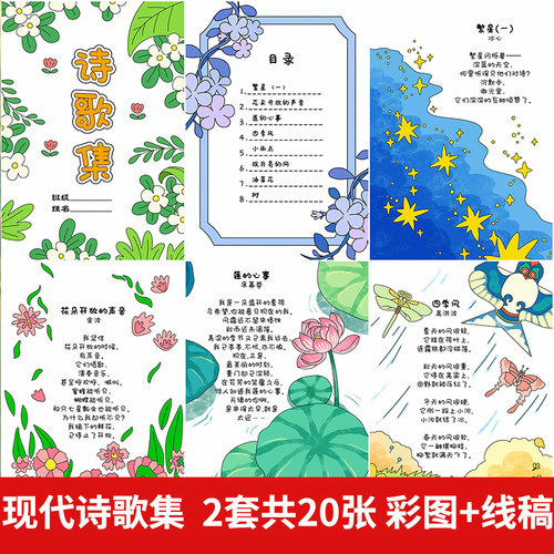 四年级下册诗集自制诗集线稿儿童现代诗配画手抄报模板诗歌集线稿