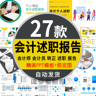 会计师转正述职报告PPT模板公司财务升职岗位晋升工作总结汇报