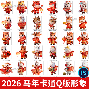 2026年马年新年春节Q版卡通形象新年Q版卡通形象PSD设计素材模板