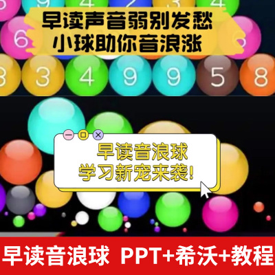 早读自习分贝神器音浪小球PPT+希沃格式+教程背诵氛围趣味跳动
