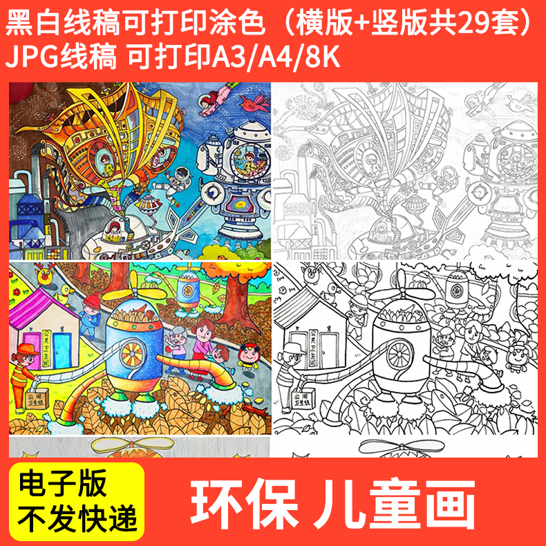 环保主题绘画科幻画小学生保护地球低碳环保电子版儿童画a3a4模板
