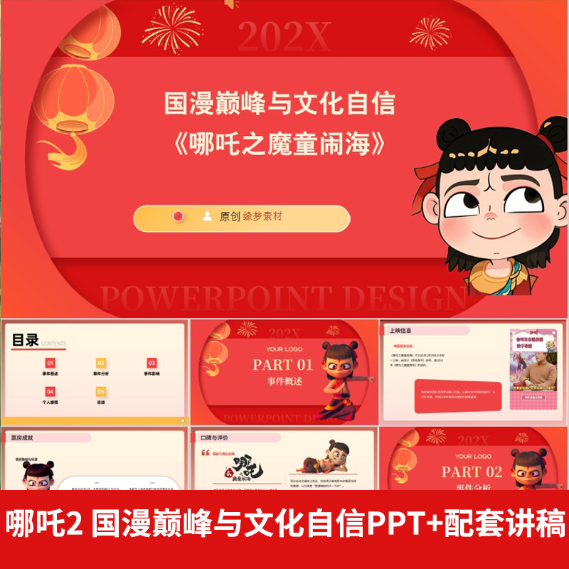 哪吒2国漫巅峰与文化自信PPT+配套讲稿 成为中国电影票房总榜榜首