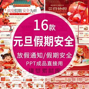 2026马年中小学校公司企业元 旦安全教育放假通知安排PPT模板成品