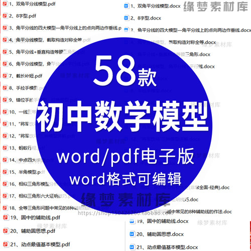 初中数学几何模型电子版角平分线正方形圆矩形PDF素材word电子版