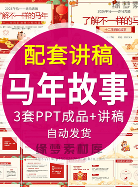 2026中国传统节日春节十二生肖传说马年故事介绍教学课件ppt模板