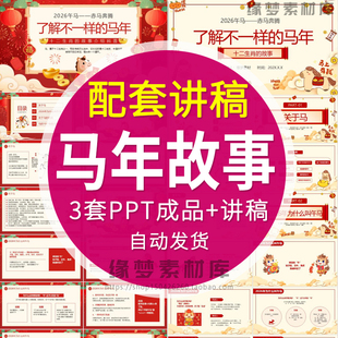 2026中国传统节日春节十二生肖传说马年故事介绍教学课件ppt模板