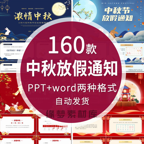 学校公司企业中秋节日放假通知海报朋友圈电子版Word PPT文档模板