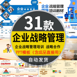 企业战略管理规划执行PPT模板中高层领导管理者培训课件案例分析