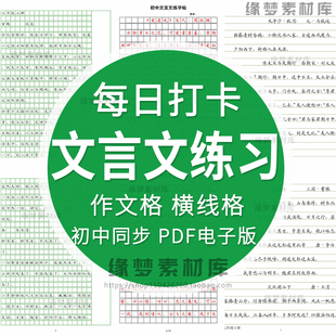 初中七八九年级教材同步文言文横线格作文格无格硬笔练字帖电子版