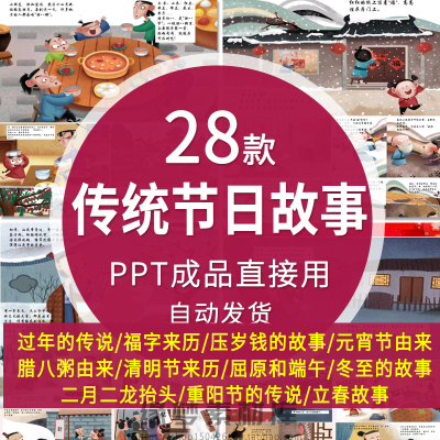 中国传统节日故事绘本PPT春节福字压岁钱元宵节立春儿童中文演讲