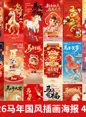 2026年马年新年春节国风创意喜庆红色插画海报PSD设计素材模板