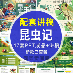 昆虫记科普知识简介名著读书分享读后感PPT模板昆虫备忘录介绍