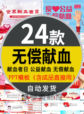 红色爱心公益活动无偿献血PPT模板世界献血日医学安全血液健康wps