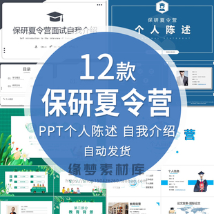 保研面试个人简历自我介绍成绩展示PPT模板保研夏令营自述PPT素材