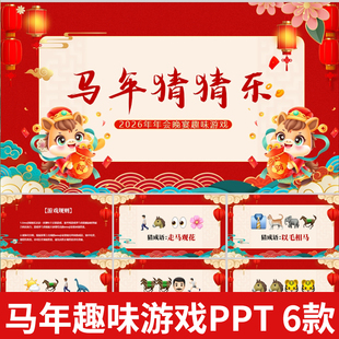 2026马年猜猜乐互动游戏PPT年会团建成语热梗emoji猜成语游戏PPT