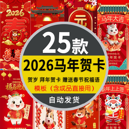 2026马年大吉春节企业年会新年元旦祝福拜年电子贺卡竖版PPT模板