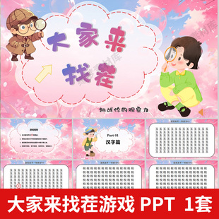 看图找不同找茬小游戏ppt晨会年会团建活动公司早会课堂互动游戏