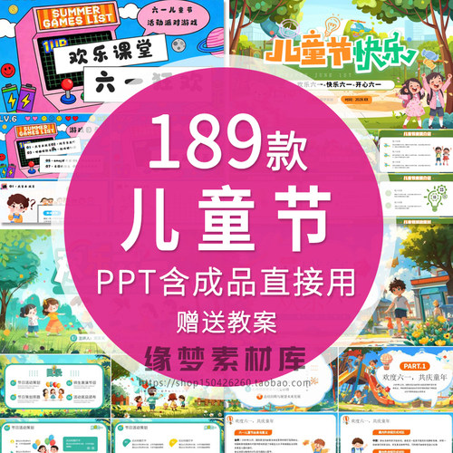 六一儿童节PPT成品校园学生儿童游戏活动主题班会成品课件含内容