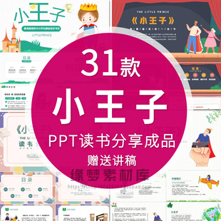 小王子PPT读书分享名著导读后感会世界文学国外经典赏析成品课件