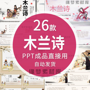 木兰诗七年级下语文木兰诗成品动态中国风PPT语文教学课件古典风