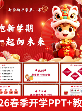 2026春季新学期中小学开学第一课PPT+教案寒假趣事安全教育班会课